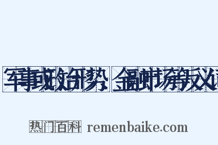军事或政治形势、金融市场等反义词是什么意思的图片